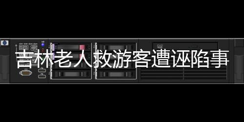 吉林老人救游客遭誣陷事件揭秘，重慶通報(bào)真相揭示事件內(nèi)幕