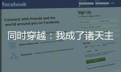 同時(shí)穿越：我成了諸天主角的弟弟