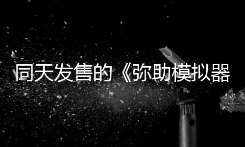 同天發(fā)售的《彌助模擬器》Steam獲玩家“特別好評”
