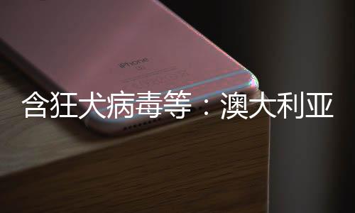 含狂犬病毒等：澳大利亞一實(shí)驗(yàn)室323瓶活病毒下落不明