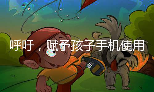 呼吁，賦予孩子手機使用權的時代來臨——建議把手機還給孩子