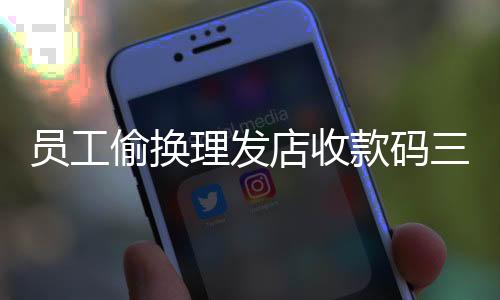 員工偷換理發(fā)店收款碼三年，竊取189萬巨額款項(xiàng)，一場深層次的道德和制度挑戰(zhàn)事件概述