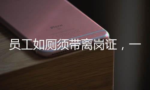 員工如廁須帶離崗證，一項新規(guī)定的背后意義與解讀