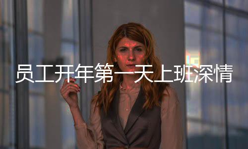 員工開年第一天上班深情跪拜公司門口，一家企業(yè)的溫情瞬間