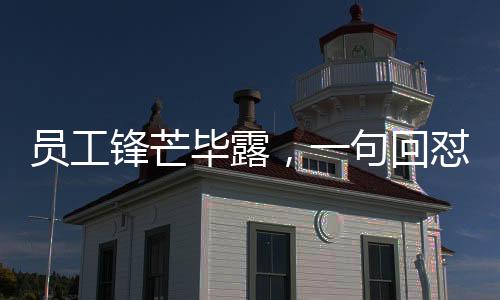 員工鋒芒畢露，一句回懟，令老板啞口無言