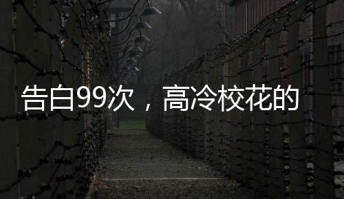 告白99次，高冷?；ǖ娜嗽O(shè)崩了