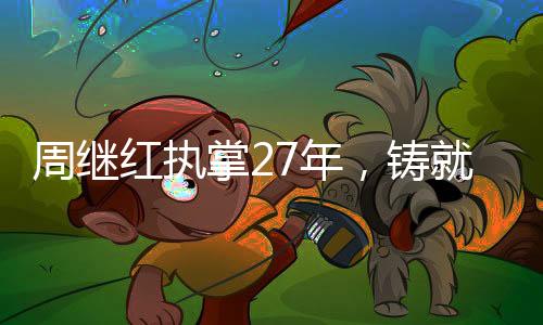 周繼紅執(zhí)掌27年，鑄就46枚奧運金牌的輝煌歷程