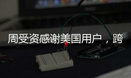 周受資感謝美國(guó)用戶(hù)，跨界創(chuàng)新引領(lǐng)科技潮流，回饋用戶(hù)共創(chuàng)未來(lái)