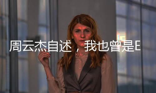 周云杰自述，我也曾是E人