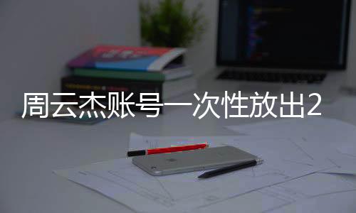 周云杰賬號一次性放出212集海爾兄弟引發(fā)全網熱議