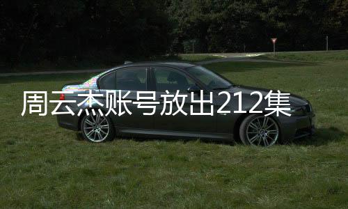 周云杰賬號放出212集海爾兄弟全劇，一窺一二三四的經(jīng)典回顧與全新期待