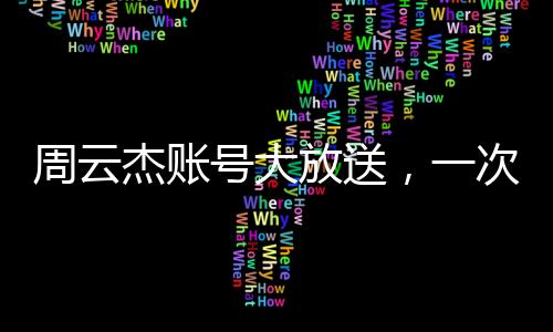 周云杰賬號大放送，一次性觀看212集海爾兄弟全紀(jì)錄