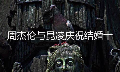 周杰倫與昆凌慶祝結(jié)婚十周年，合體跳手勢舞，時(shí)光流轉(zhuǎn)，愛意永恒