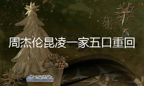 周杰倫昆凌一家五口重回婚禮教堂，溫馨場景引人矚目