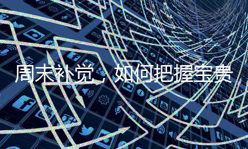 周末補(bǔ)覺(jué)，如何把握寶貴的休息時(shí)光