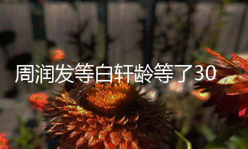 周潤(rùn)發(fā)等白軒齡等了30年，時(shí)光見證一部影視傳奇