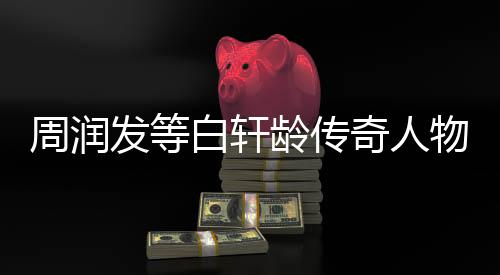 周潤發(fā)等白軒齡傳奇人物命運(yùn)三十載回望與展望未來傳奇故事的綻放已然足足等待了三十年。本文將圍繞這一事件展開，通過一二三四五六七八九十的十個數(shù)字來分段導(dǎo)讀，為您呈現(xiàn)周潤發(fā)與白軒齡之間長達(dá)三十年的等待背后的故事。讓我們一同走進(jìn)這個充滿戲劇性的世界，感受時間的沉淀與命運(yùn)的轉(zhuǎn)折。