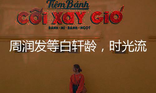周潤發(fā)等白軒齡，時(shí)光流轉(zhuǎn)的三十年等待