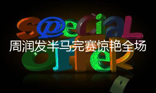 周潤發(fā)半馬完賽驚艷全場，2小時24分33秒的壯舉引領運動熱潮