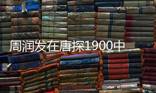 周潤發(fā)在唐探1900中的非凡氣質(zhì)，演技卓越，魅力四溢