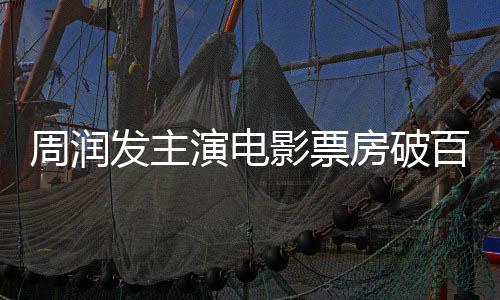 周潤(rùn)發(fā)主演電影票房破百億，締造華語影壇傳奇