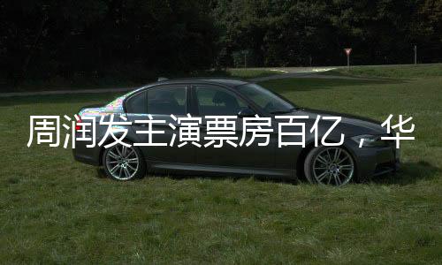 周潤發(fā)主演票房百億，華語影壇巨星閃耀的傳奇