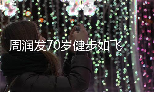 周潤發(fā)70歲健步如飛 劉曉慶74歲高空跳傘，不屈的精神和無盡的活力驚艷時光