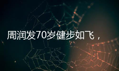 周潤發(fā)70歲健步如飛，劉曉慶74歲高空跳傘，不老傳說再現(xiàn)