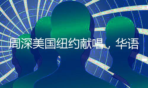 周深美國紐約獻唱，華語音樂閃耀國際舞臺