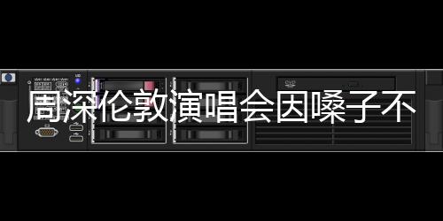 周深倫敦演唱會因嗓子不適遺憾取消，歌迷倍感失望
