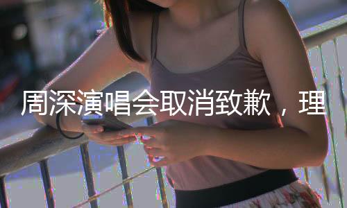 周深演唱會(huì)取消致歉，理解與包容共鑄音樂之路