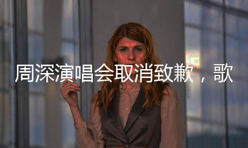 周深演唱會取消致歉，歌迷及各方支持者深感遺憾