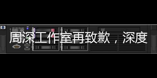 周深工作室再致歉，深度反思與積極改進(jìn)的態(tài)度贏得粉絲理解與支持