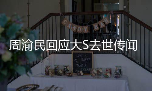 周渝民回應大S去世傳聞，悲痛與真相交織的情感糾葛
