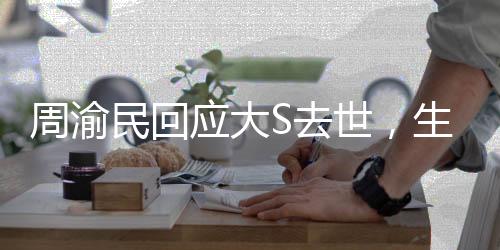 周渝民回應大S去世，生死面前，更顯真摯友情
