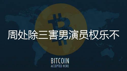 周處除三害男演員權(quán)樂(lè)不幸去世，享年XX歲