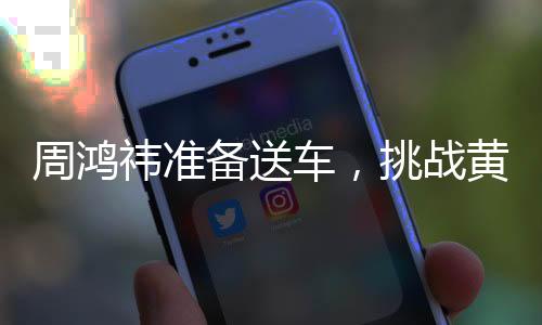 周鴻祎準(zhǔn)備送車，挑戰(zhàn)黃子韜，豪華程度超越想象
