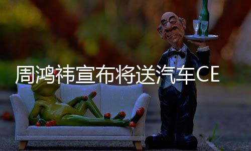周鴻祎宣布將送汽車CEO來自湖北，引領(lǐng)新一輪科技風(fēng)潮