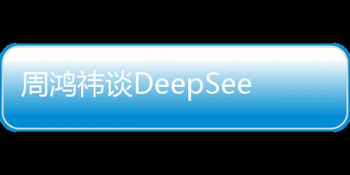 周鴻祎談DeepSeek與英偉達股票暴跌，深度探討背后的技術與市場影響