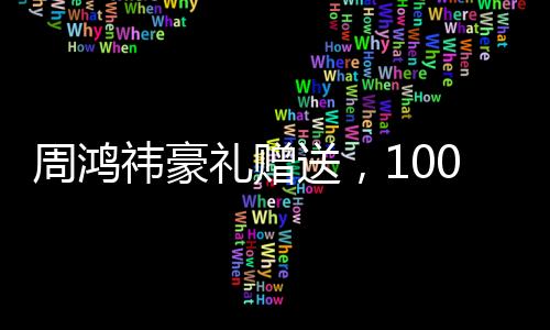 周鴻祎豪禮贈送，100輛車與十年帝王蟹，究竟是何用意？