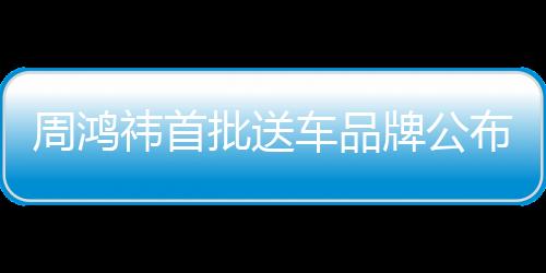周鴻祎首批送車品牌公布，一探究竟的一二三事
