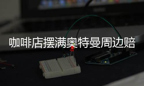 咖啡店擺滿奧特曼周邊賠了40萬，深度解析失敗背后的故事