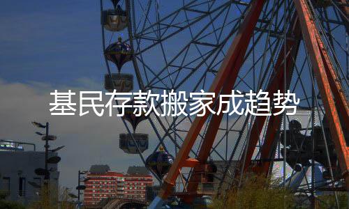 基民存款搬家成趨勢(shì)