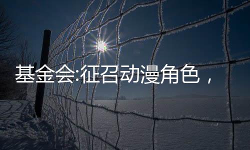 基金會:征召動漫角色，收容至高