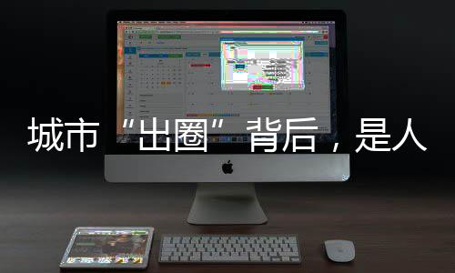 城市“出圈”背后，是人才爭(zhēng)奪戰(zhàn)