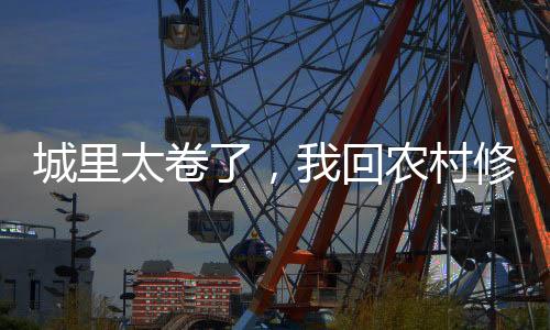 城里太卷了，我回農(nóng)村修仙