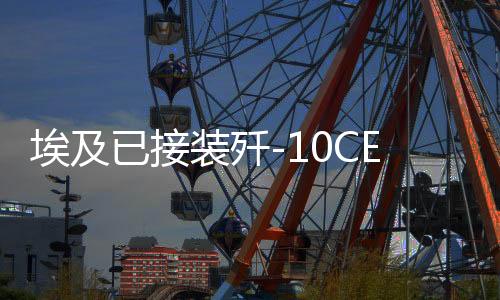 埃及已接裝殲-10CE戰(zhàn)斗機？無圖無真相，深度解讀背后真相