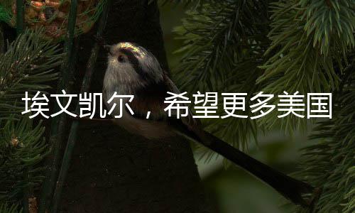 埃文凱爾，希望更多美國人來中國，探索這片古老又現(xiàn)代的東方明珠