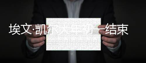 埃文·凱爾大年初一結(jié)束旅程回國(guó)，旅途收獲與未來展望