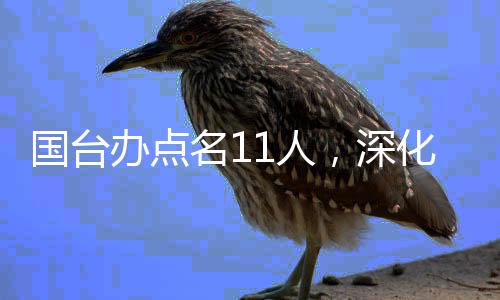 國臺(tái)辦點(diǎn)名11人，深化兩岸交流表態(tài)